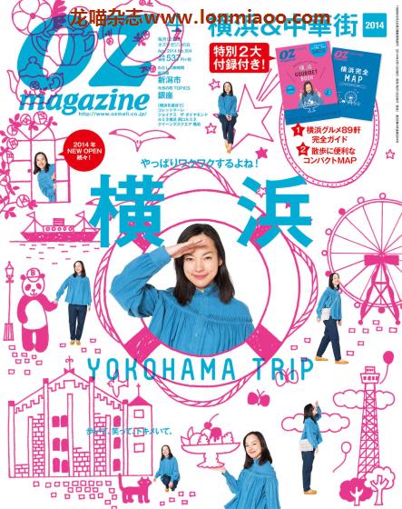 [日本版]OZmagazine 东京OL旅行美食生活杂志 2014年4月刊 横滨